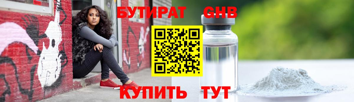 БУТИРАТ бутандиол  Вход с VPN  Асбест 